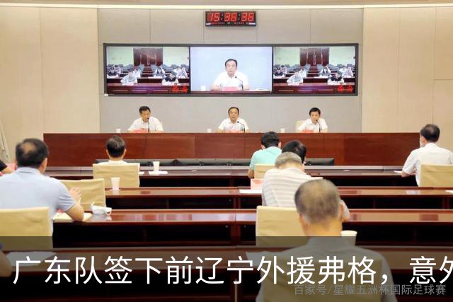 广东队签下前辽宁外援弗格，意外还是必然？